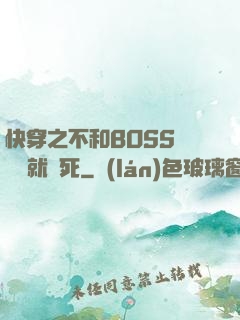 快穿之不和BOSS談戀愛就會死
