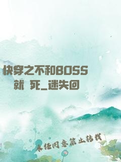 快穿之不和BOSS談戀愛就會死