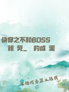 快穿之不和BOSS談戀愛就會死