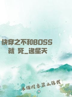 快穿之不和BOSS談戀愛就會死