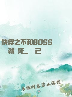快穿之不和BOSS談戀愛就會死
