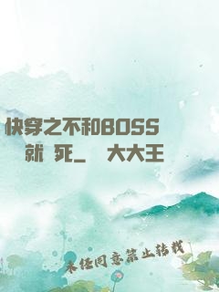 快穿之不和BOSS談戀愛就會死