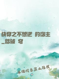 快穿之不想逆襲的宿主
