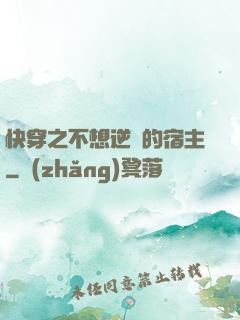 快穿之不想逆襲的宿主