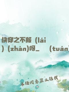 快穿之不服來(lái)戰(zhàn)呀
