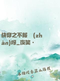 快穿之不服來戰(zhàn)呀