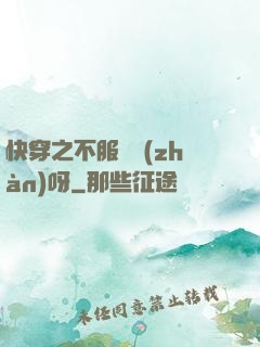 快穿之不服來戰(zhàn)呀