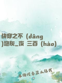 快穿之不當(dāng)炮灰