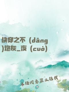 快穿之不當(dāng)炮灰