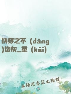 快穿之不當(dāng)炮灰
