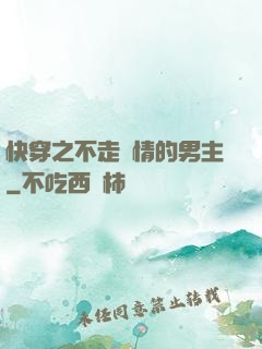 快穿之不走劇情的男主