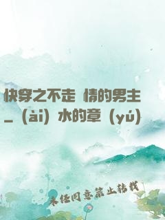 快穿之不走劇情的男主
