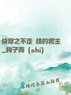 快穿之不走劇情的男主