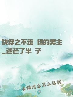 快穿之不走劇情的男主