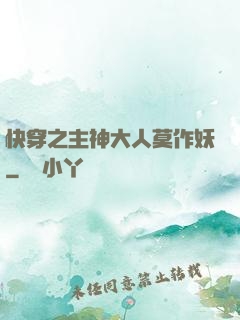 快穿之主神大人莫作妖