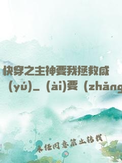 快穿之主神要我拯救咸魚(yú)
