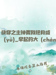 快穿之主神要我拯救咸魚(yú)