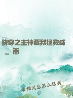 快穿之主神要我拯救咸魚