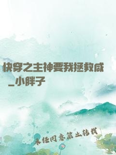 快穿之主神要我拯救咸魚