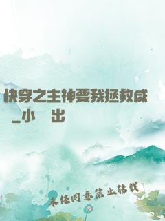 快穿之主神要我拯救咸魚