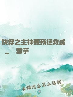 快穿之主神要我拯救咸魚
