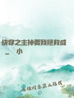 快穿之主神要我拯救咸魚