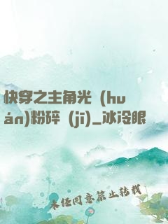 快穿之主角光環(huán)粉碎機(jī)