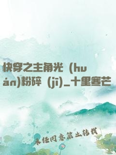 快穿之主角光環(huán)粉碎機(jī)