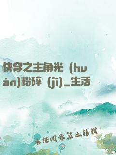 快穿之主角光環(huán)粉碎機(jī)