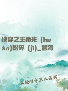 快穿之主角光環(huán)粉碎機(jī)