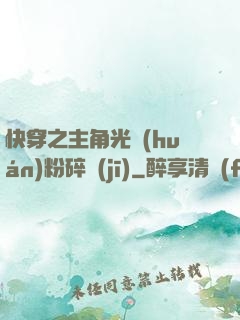快穿之主角光環(huán)粉碎機(jī)