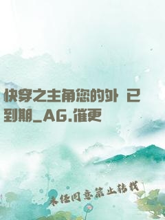 快穿之主角您的外掛已到期