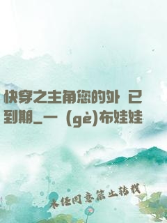 快穿之主角您的外掛已到期