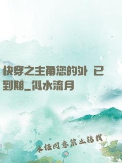 快穿之主角您的外掛已到期