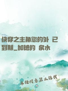 快穿之主角您的外掛已到期