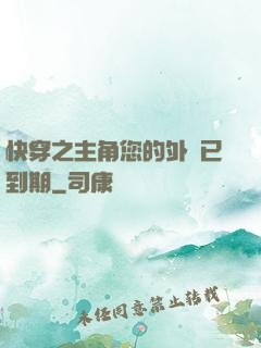 快穿之主角您的外掛已到期