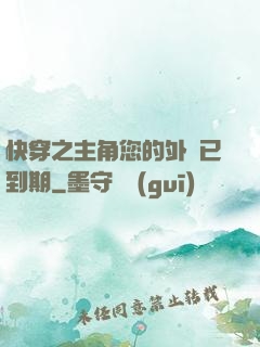快穿之主角您的外掛已到期