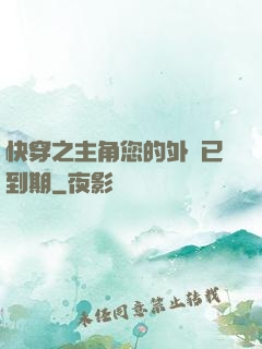 快穿之主角您的外掛已到期