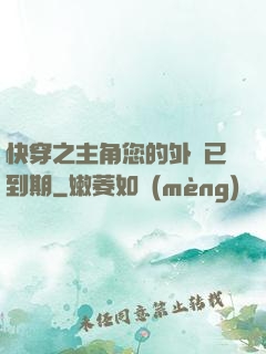 快穿之主角您的外掛已到期