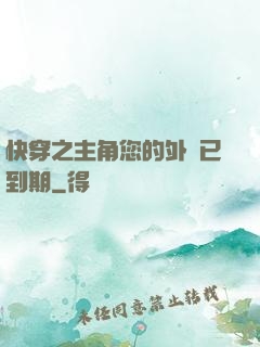 快穿之主角您的外掛已到期