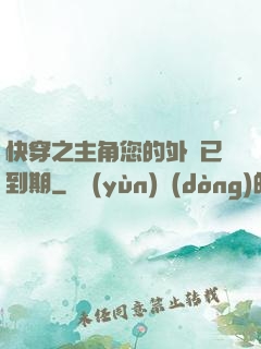 快穿之主角您的外掛已到期