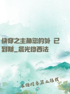 快穿之主角您的外掛已到期