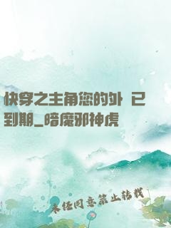 快穿之主角您的外掛已到期