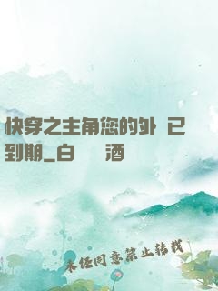 快穿之主角您的外掛已到期
