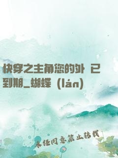 快穿之主角您的外掛已到期
