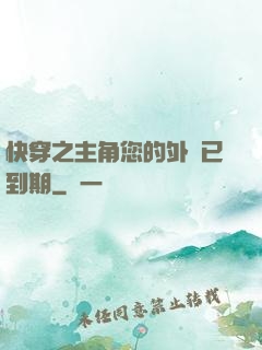 快穿之主角您的外掛已到期