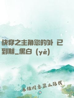 快穿之主角您的外掛已到期