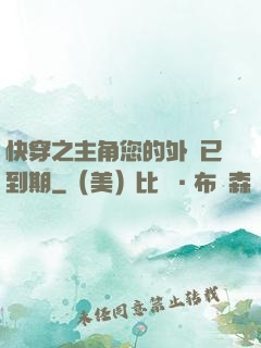 快穿之主角您的外掛已到期