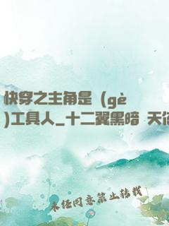 快穿之主角是個(gè)工具人
