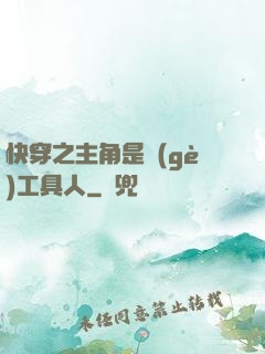 快穿之主角是個(gè)工具人